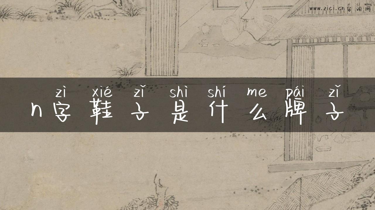 n字鞋子是什么牌子