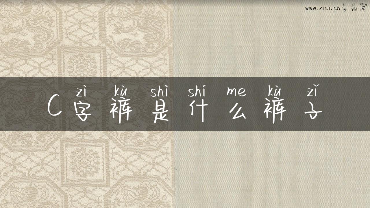 C字裤是什么裤子