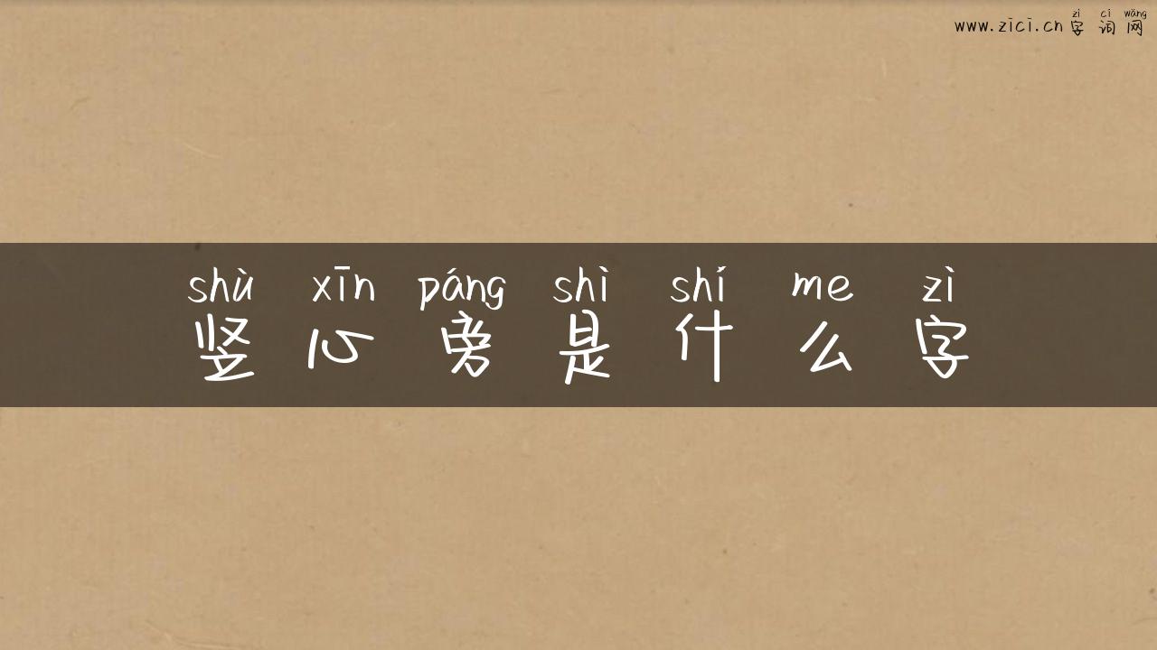 竖心旁是什么字
