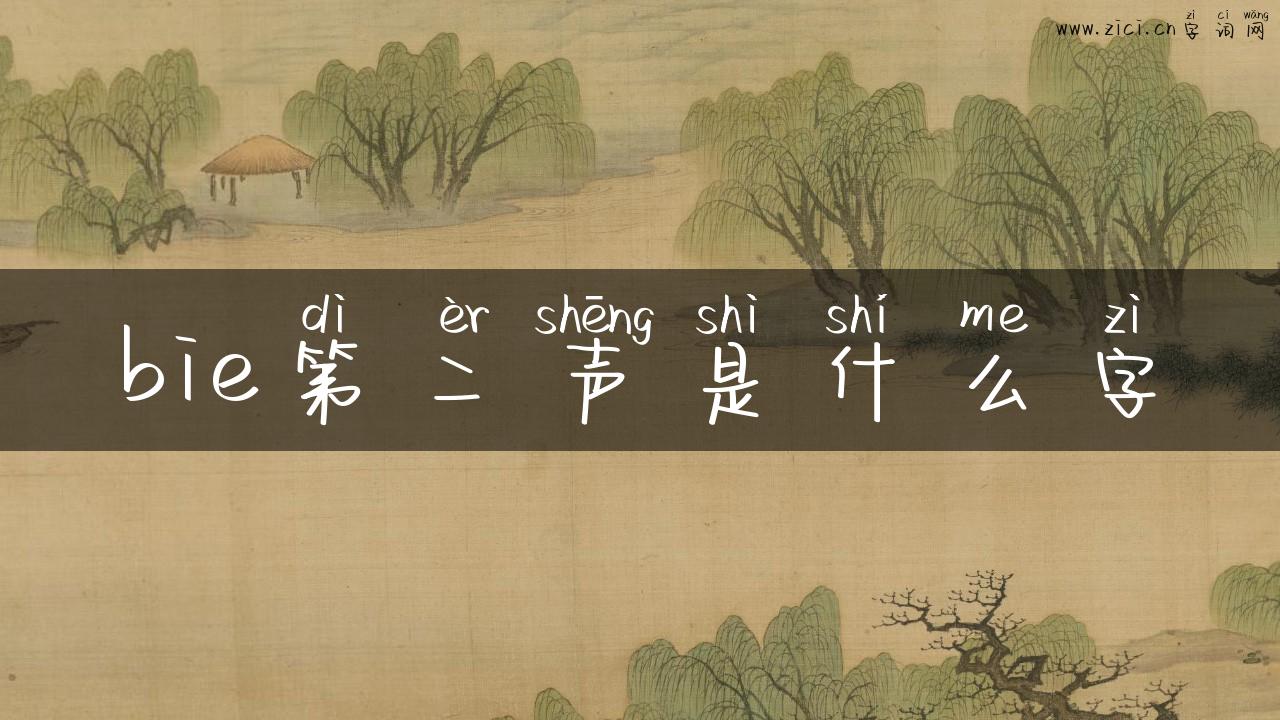 bie第二声是什么字