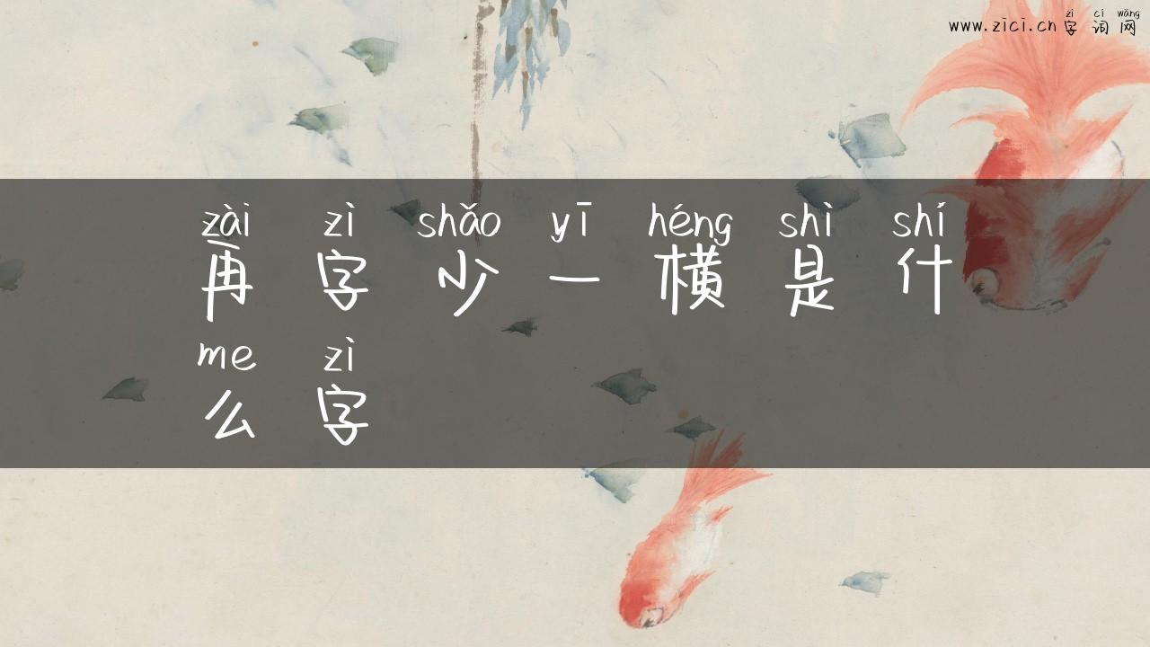 再字少一横是什么字
