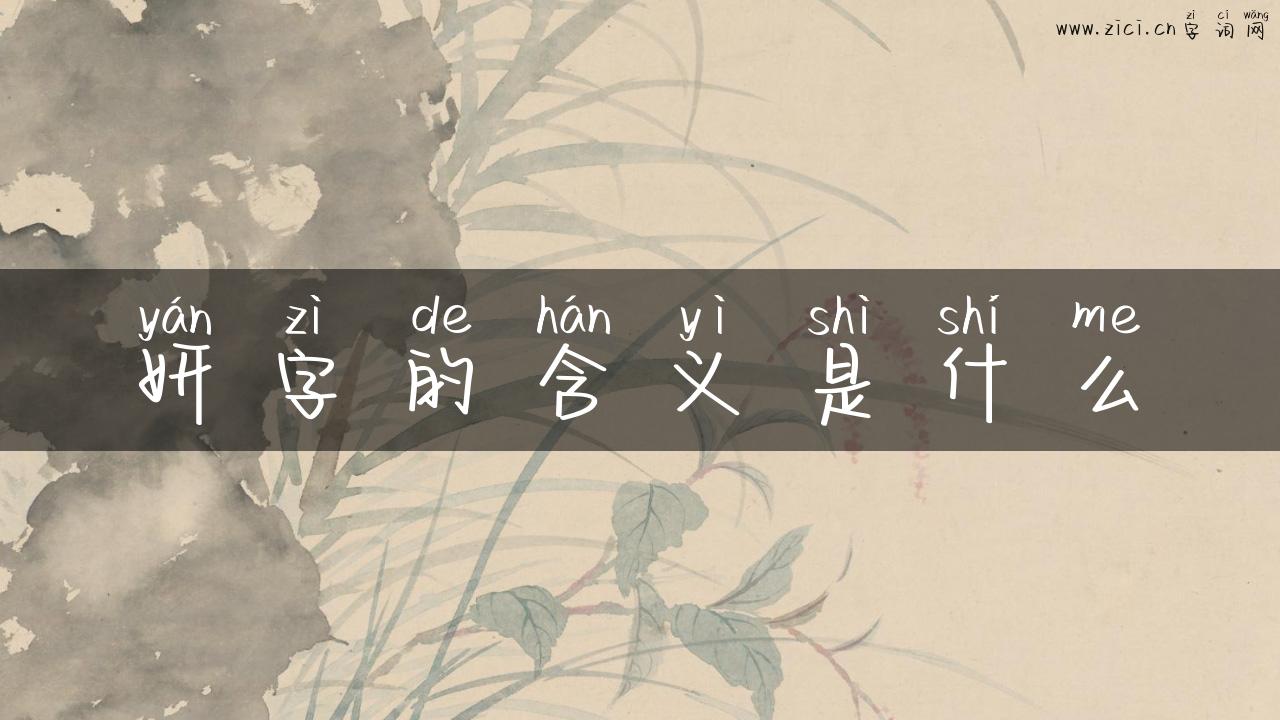 妍字的含义是什么
