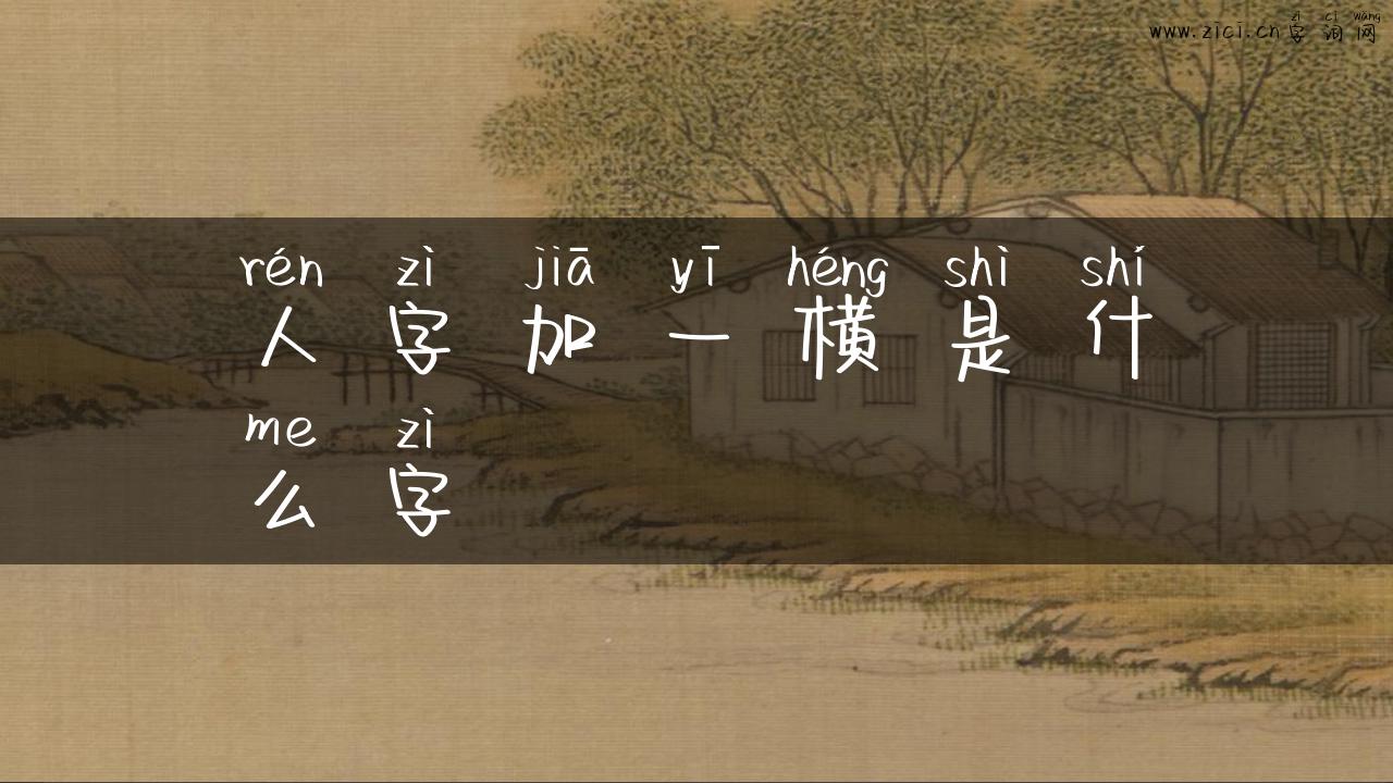 人字加一横是什么字