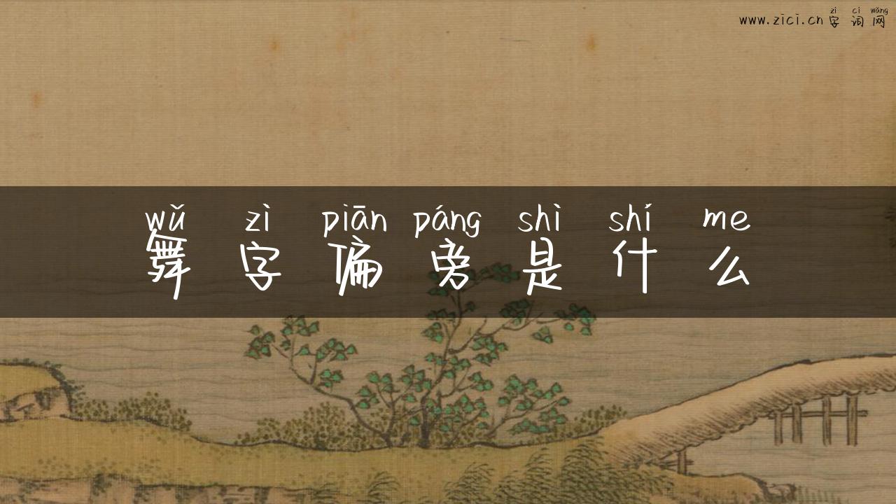 舞字偏旁是什么