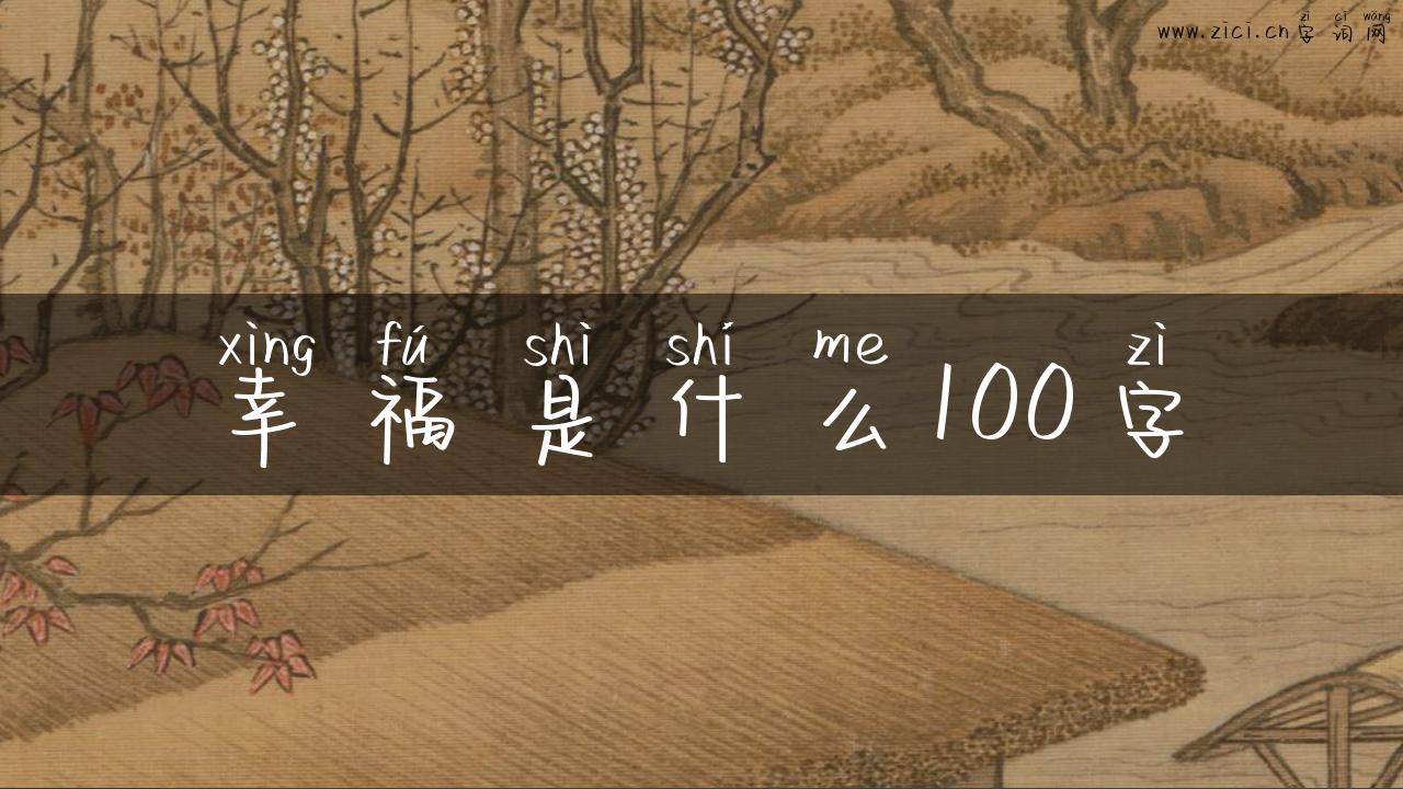 幸福是什么100字