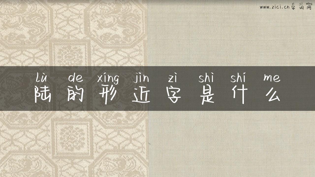 陆的形近字是什么