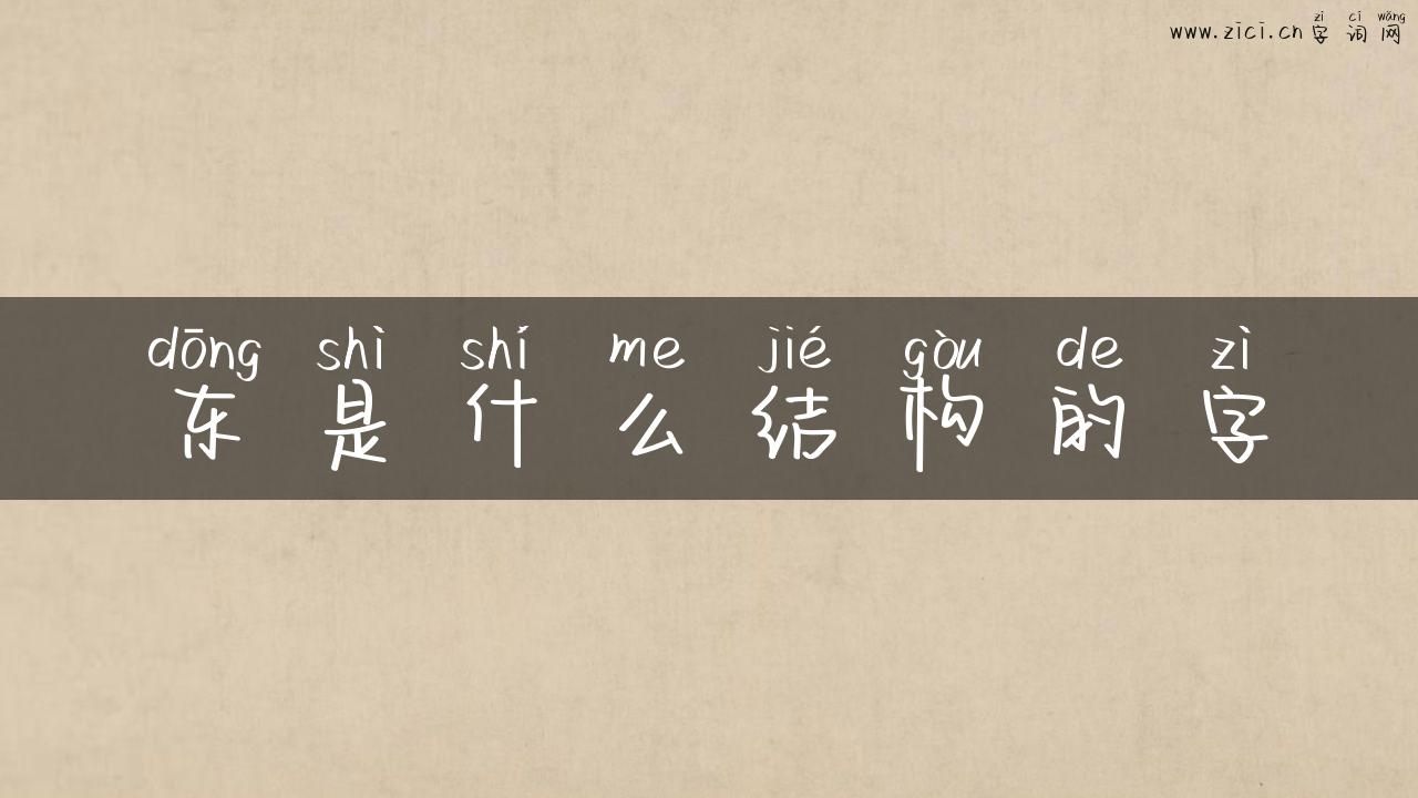 东是什么结构的字