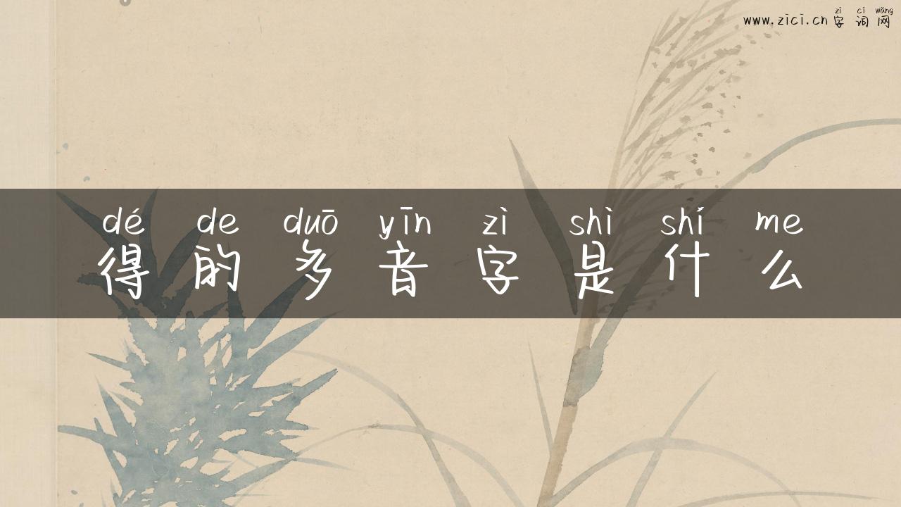 得的多音字是什么