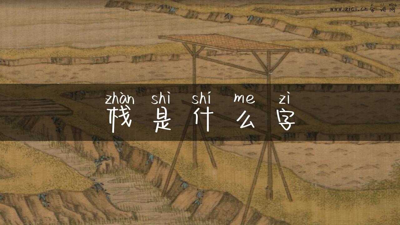 栈是什么字