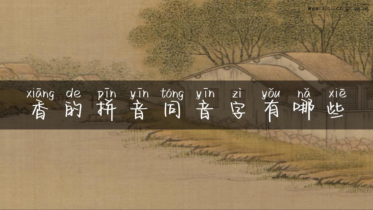 香的拼音同音字有哪些
