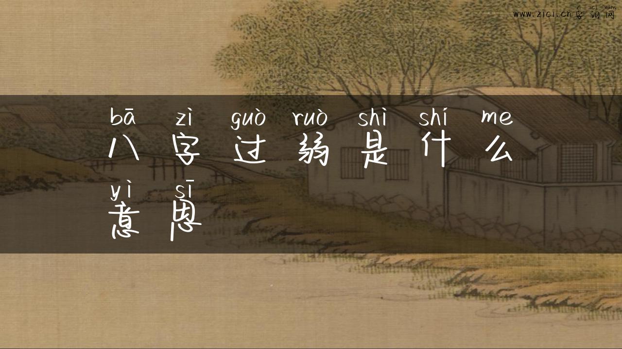 八字过弱是什么意思
