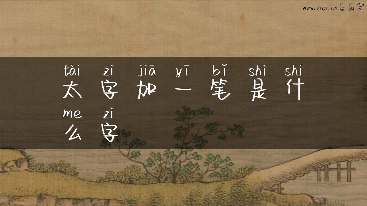 太字加一笔是什么字