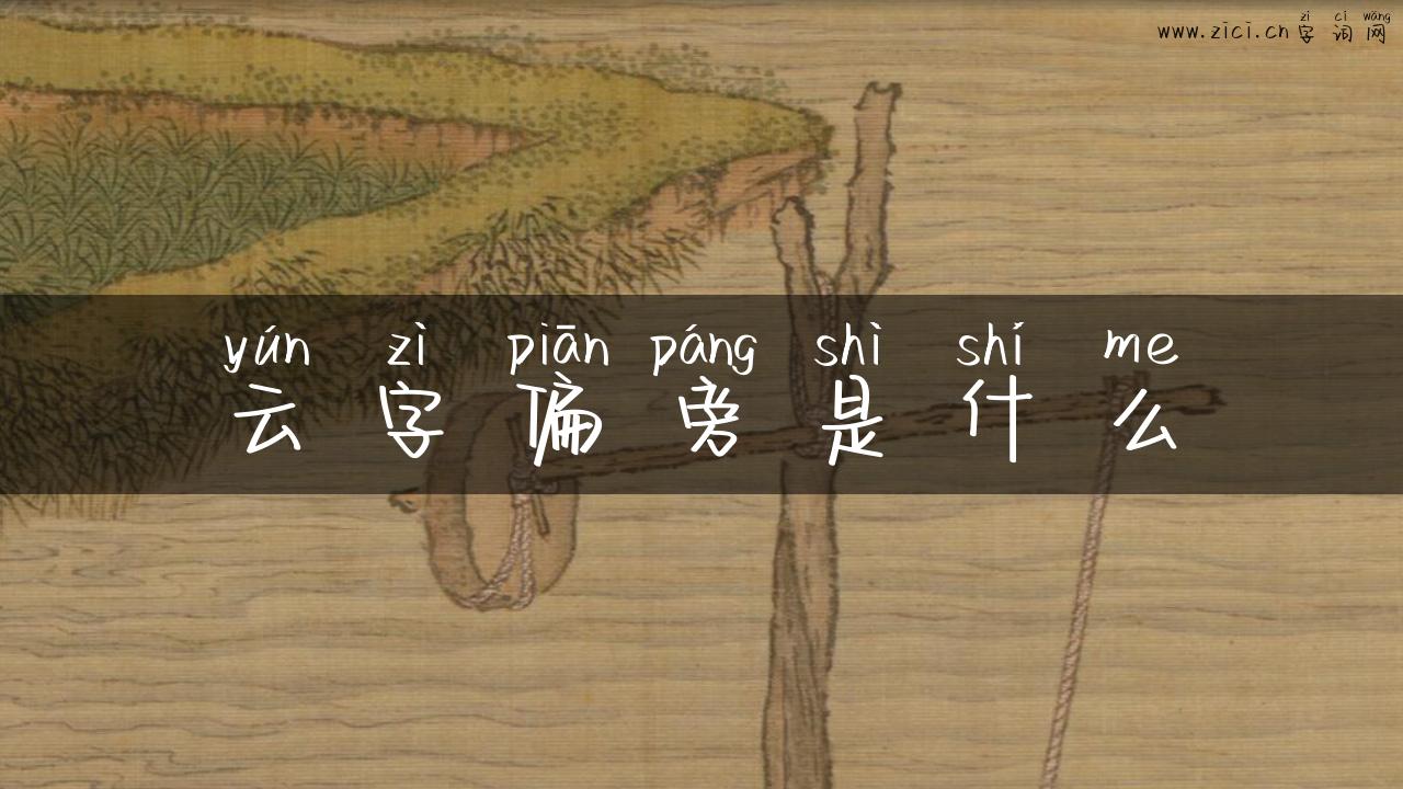 云字偏旁是什么