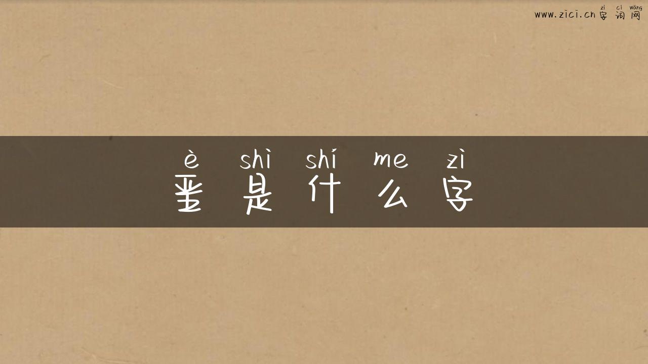 垩是什么字