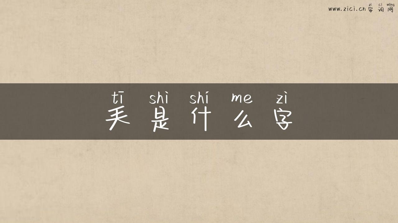 兲是什么字