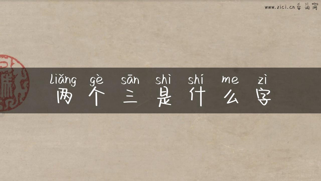 两个三是什么字