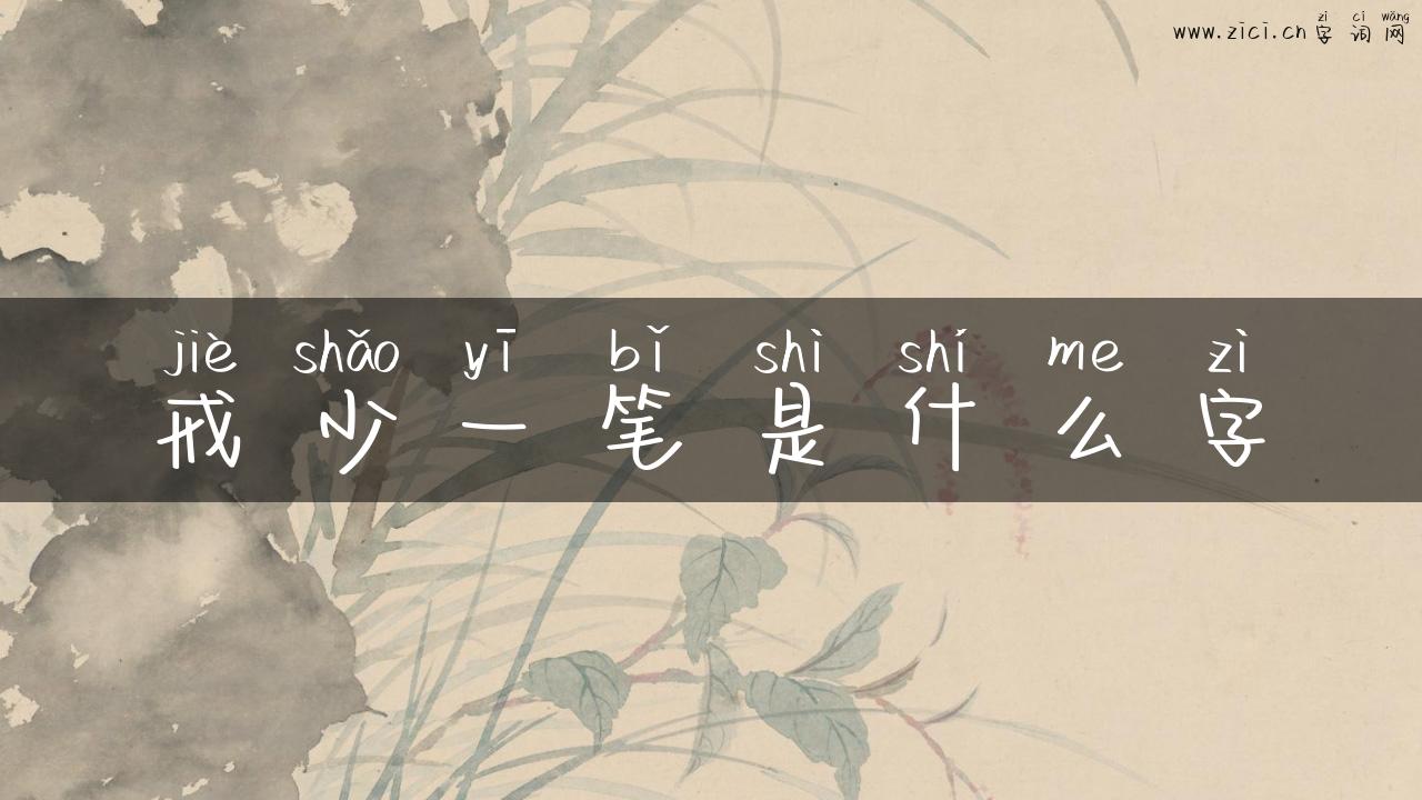 戒少一笔是什么字