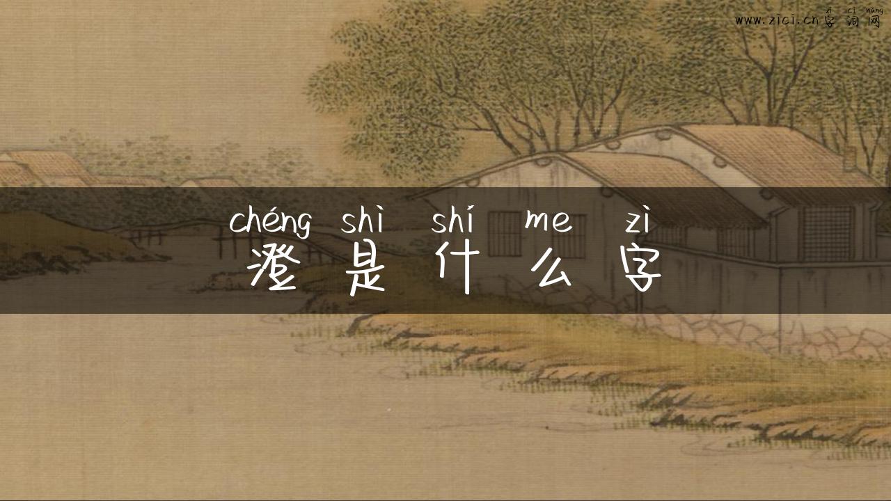 澄是什么字