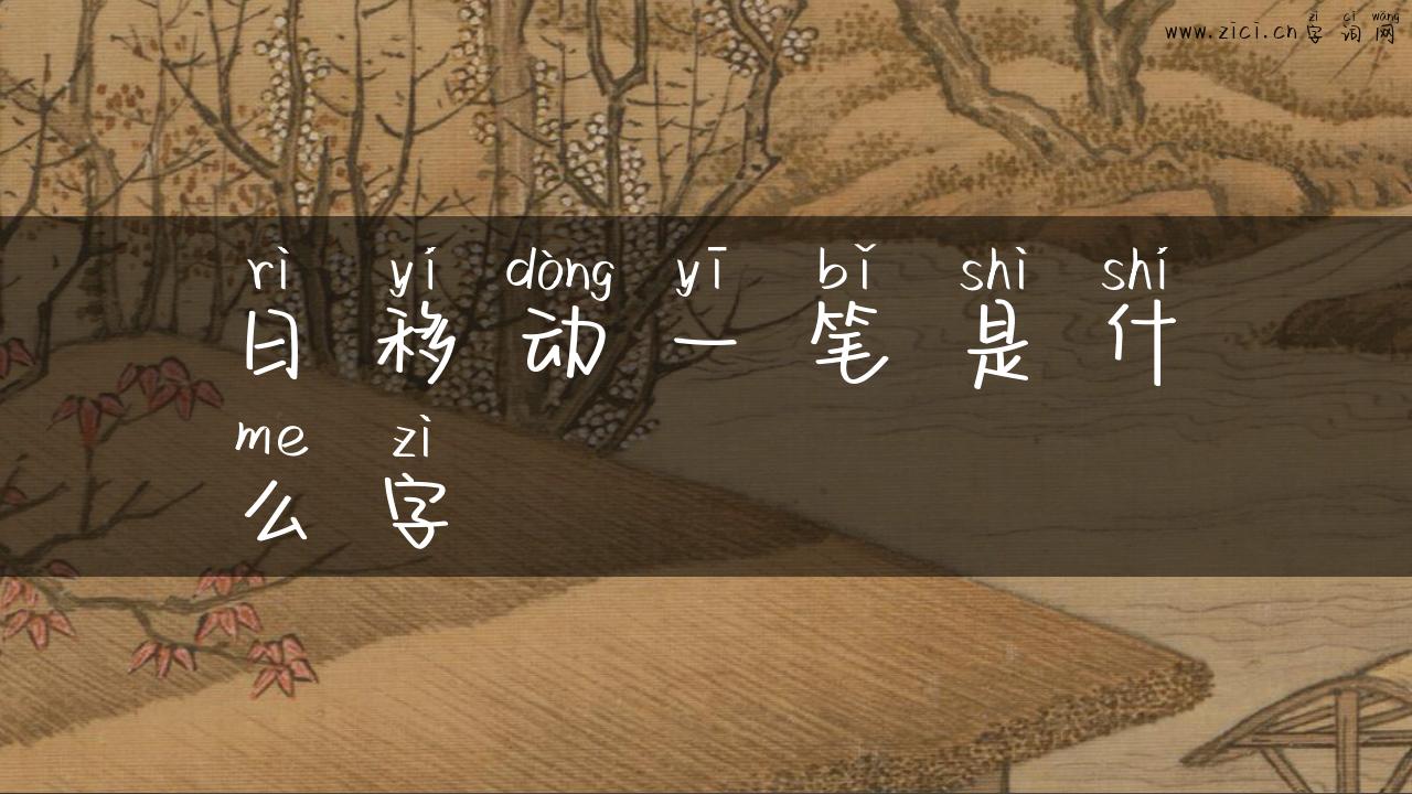 日移动一笔是什么字