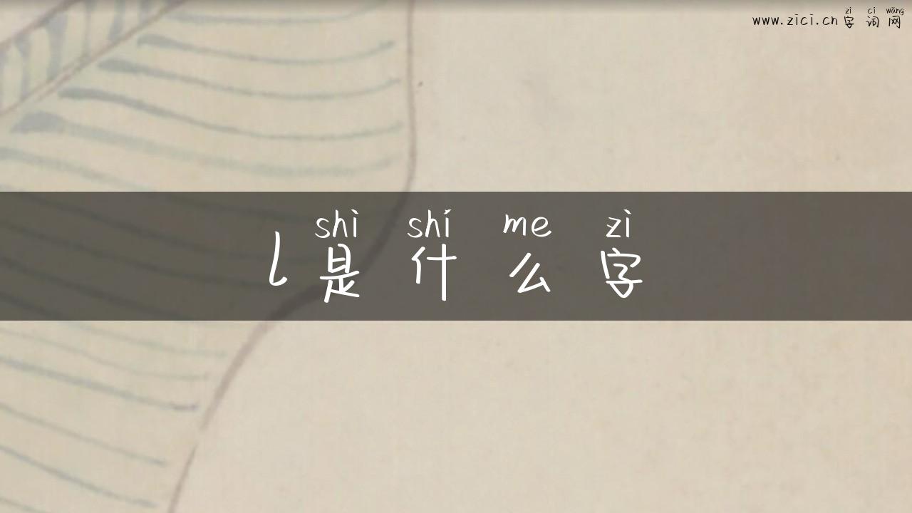 l是什么字