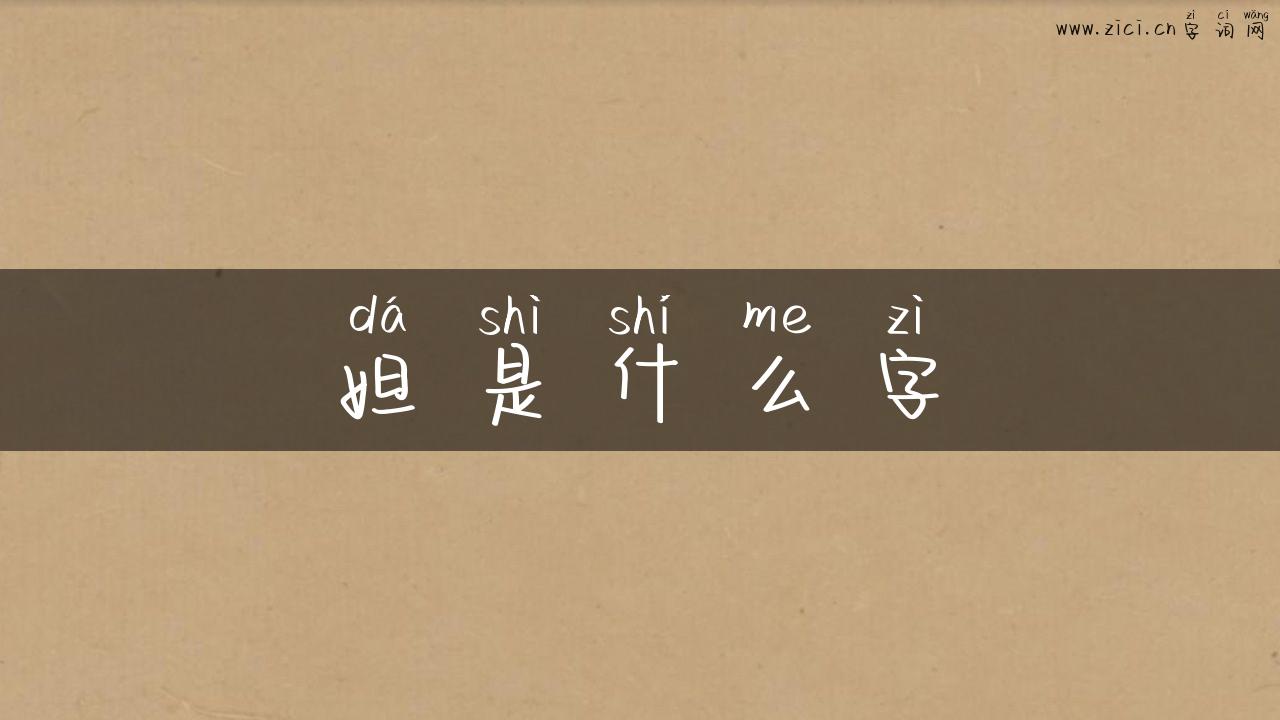 妲是什么字