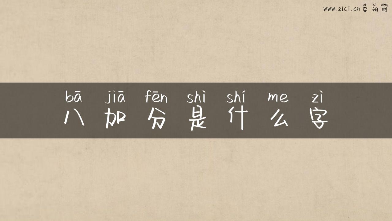 八加分是什么字