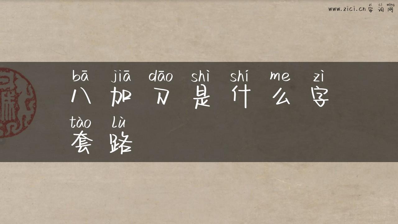 八加刀是什么字套路