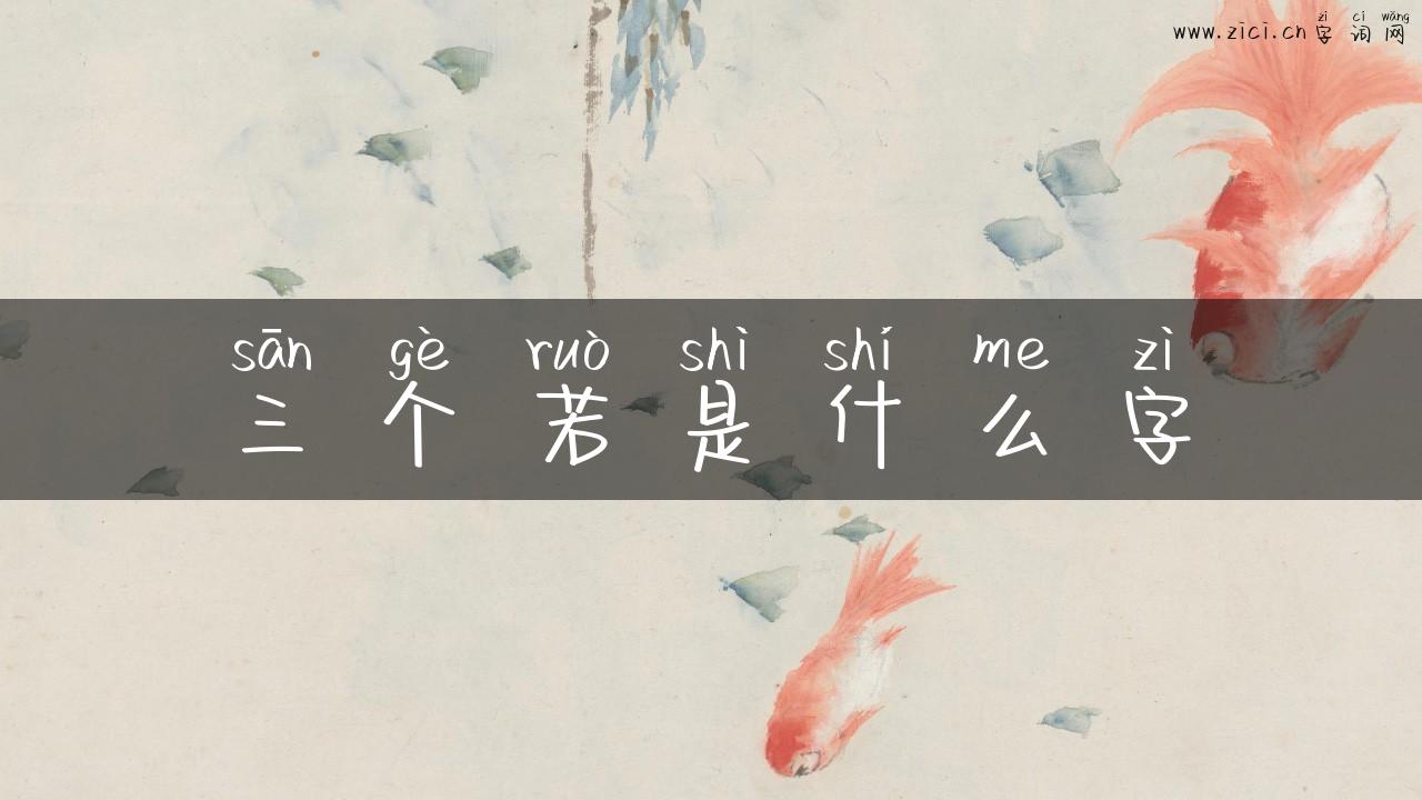 三个若是什么字