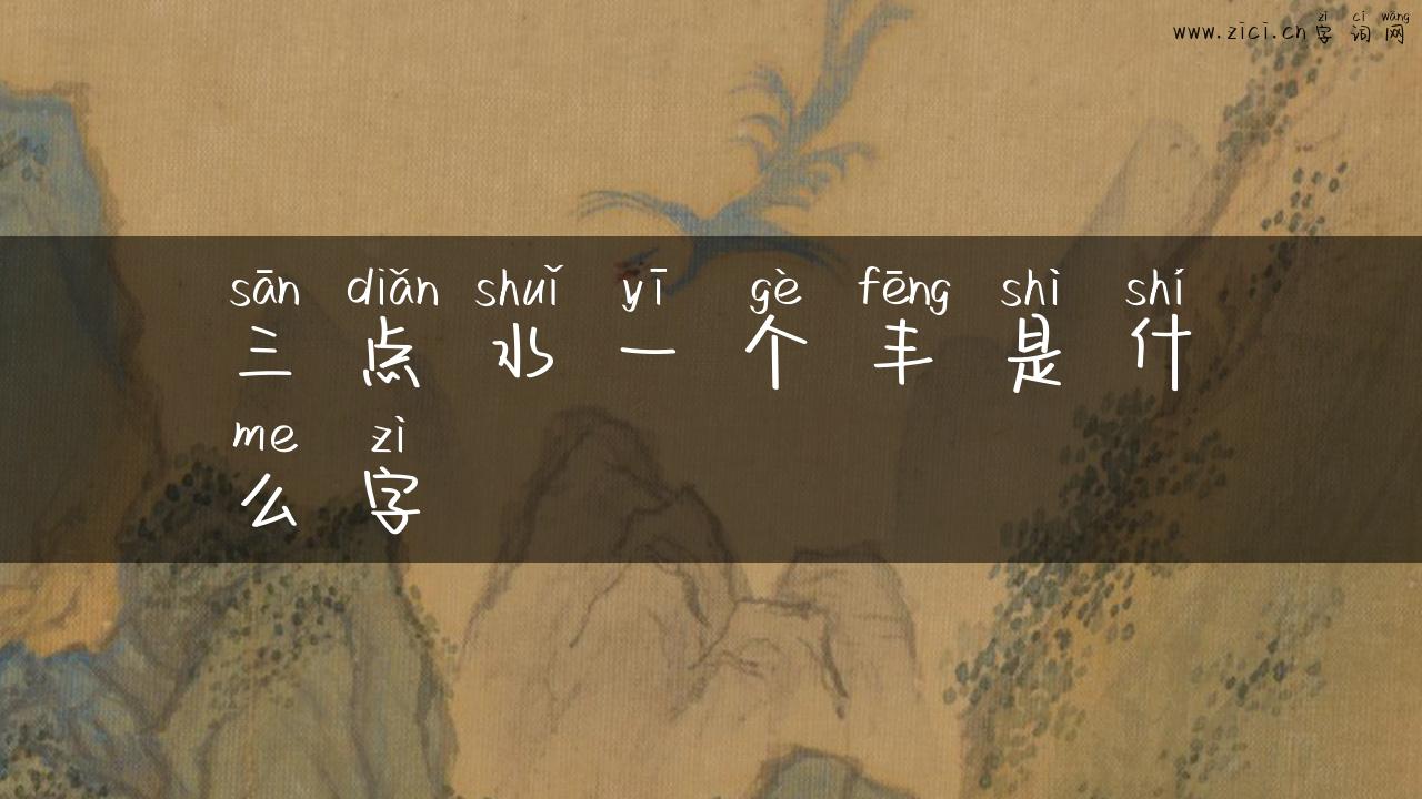 三点水一个丰是什么字