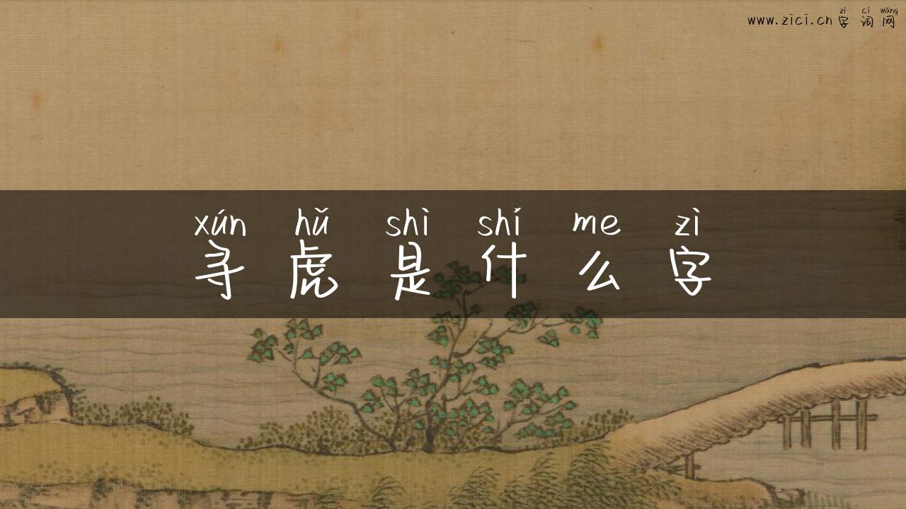 寻虎是什么字