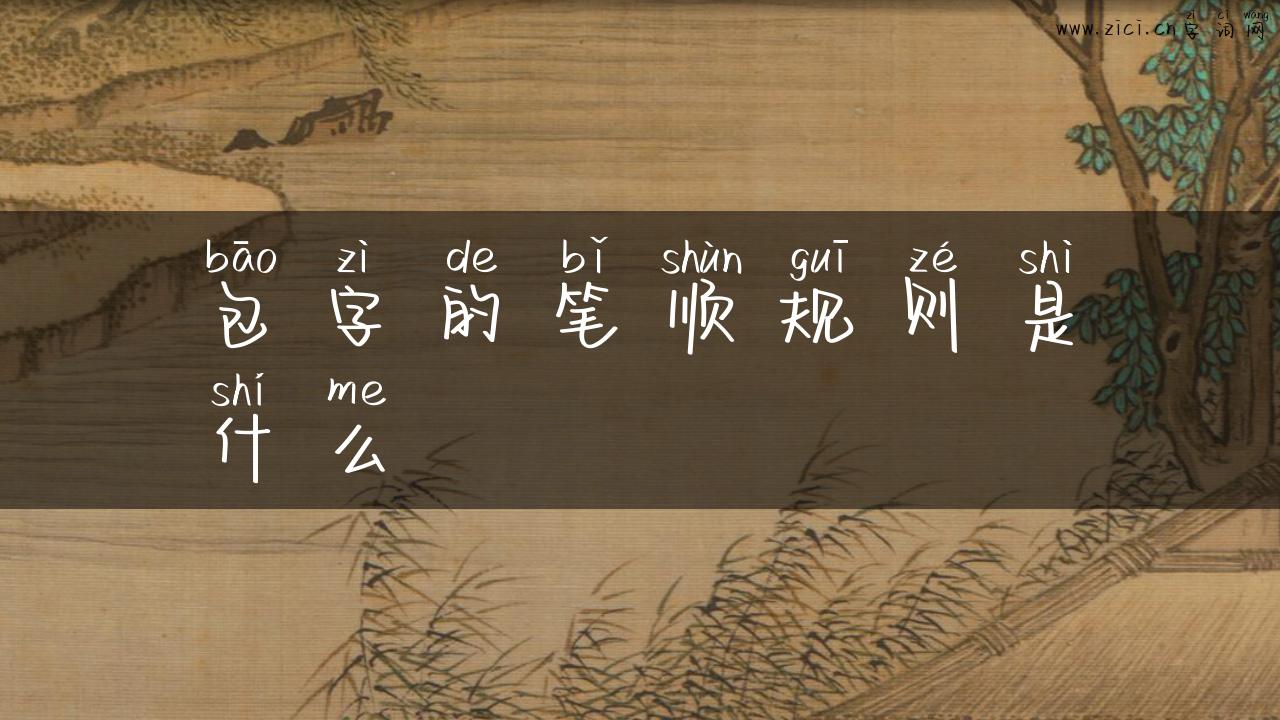 包字的笔顺规则是什么