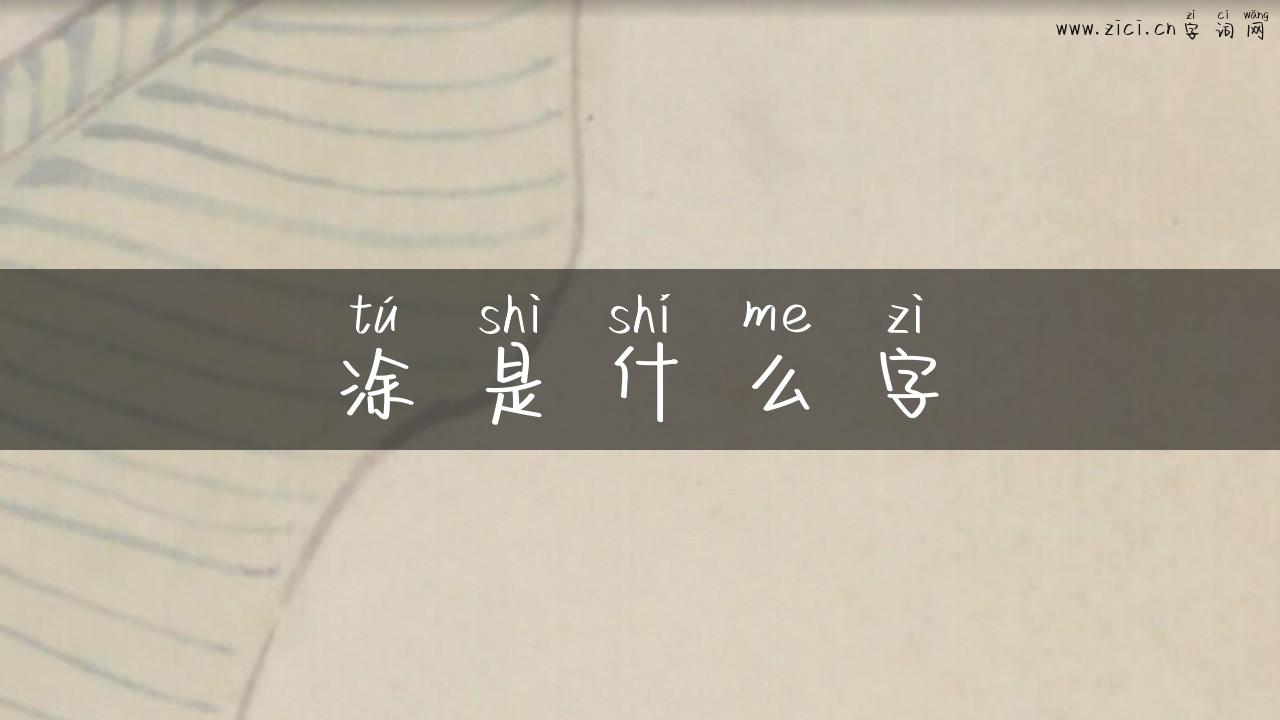 涂是什么字