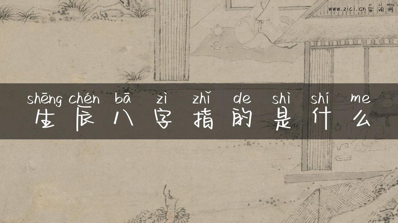 生辰八字指的是什么
