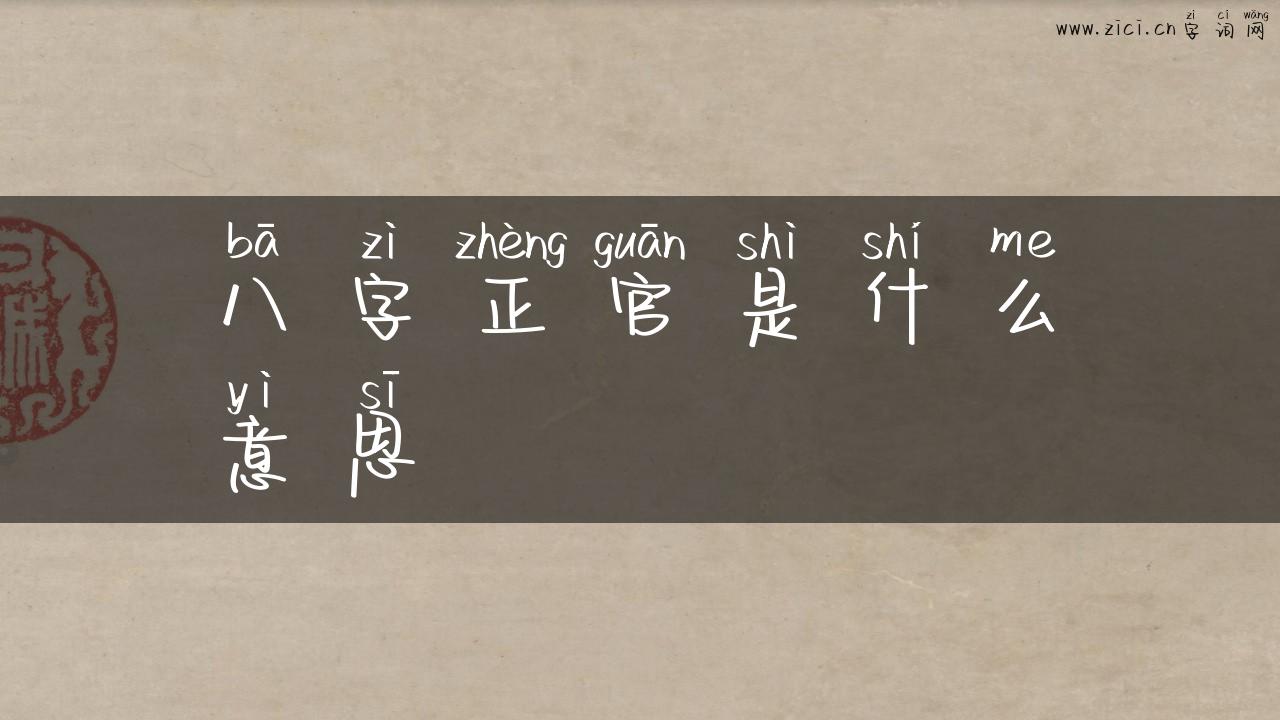 八字正官是什么意思