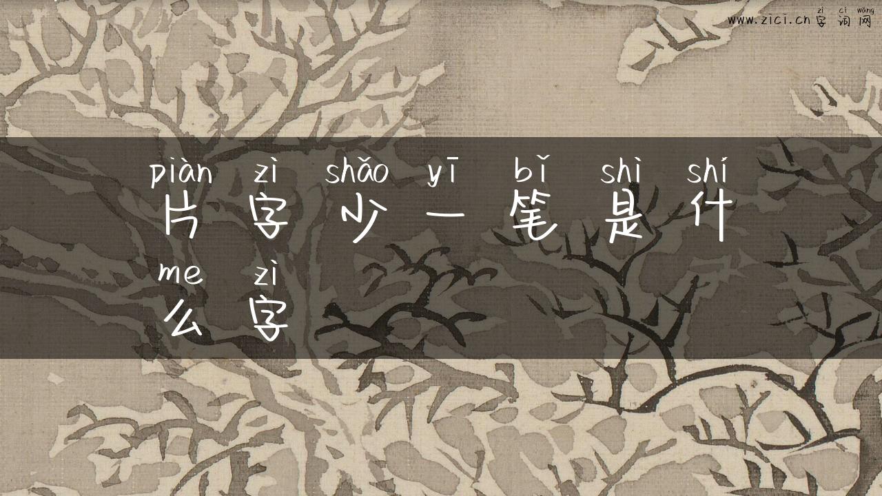 片字少一笔是什么字