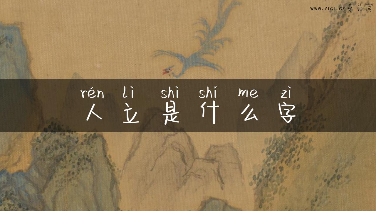 人立是什么字