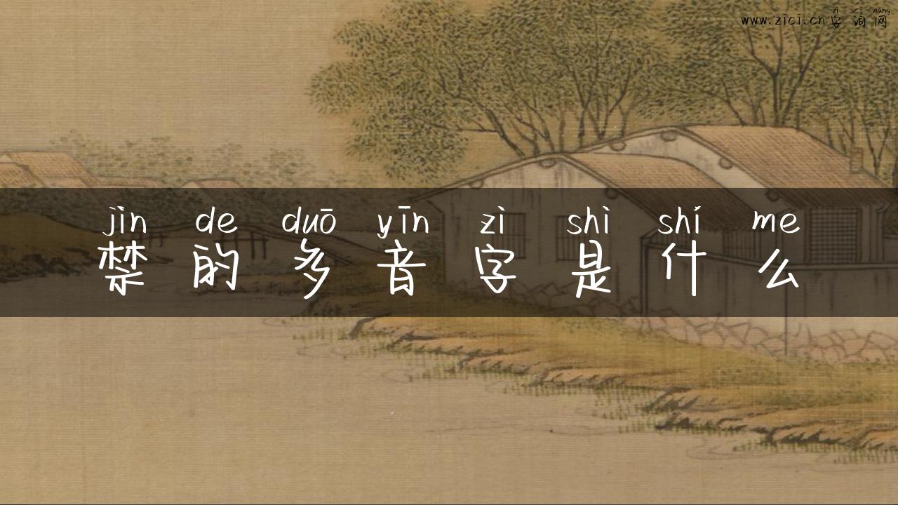 禁的多音字是什么