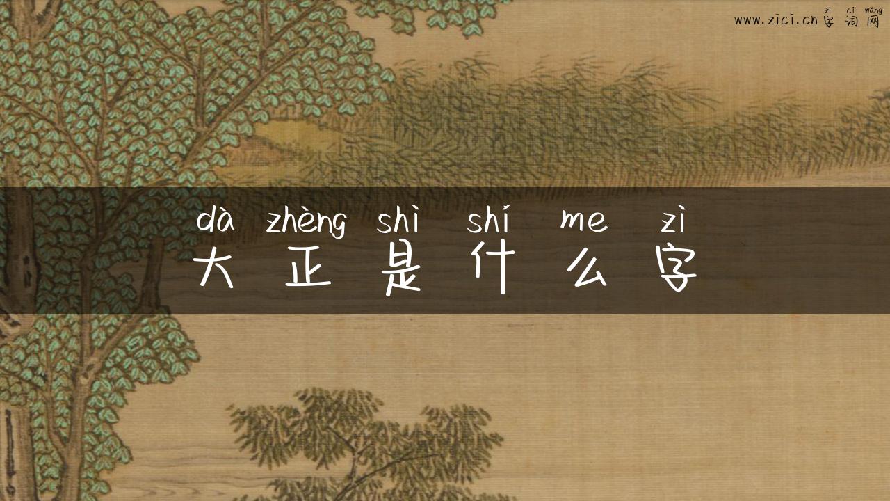 大正是什么字