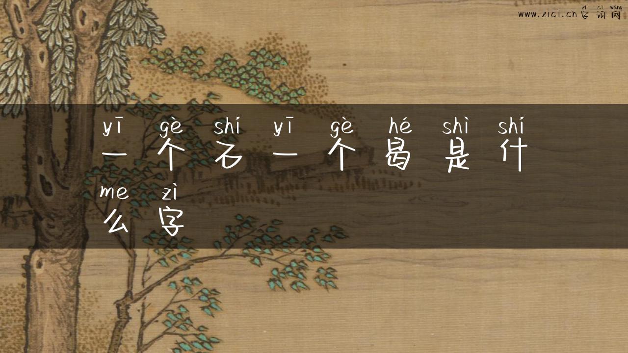 一个石一个曷是什么字