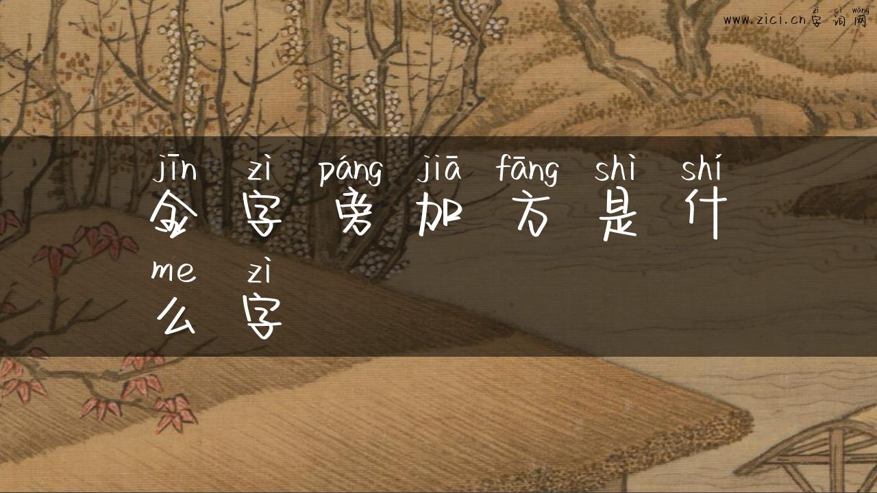 金字旁加方是什么字