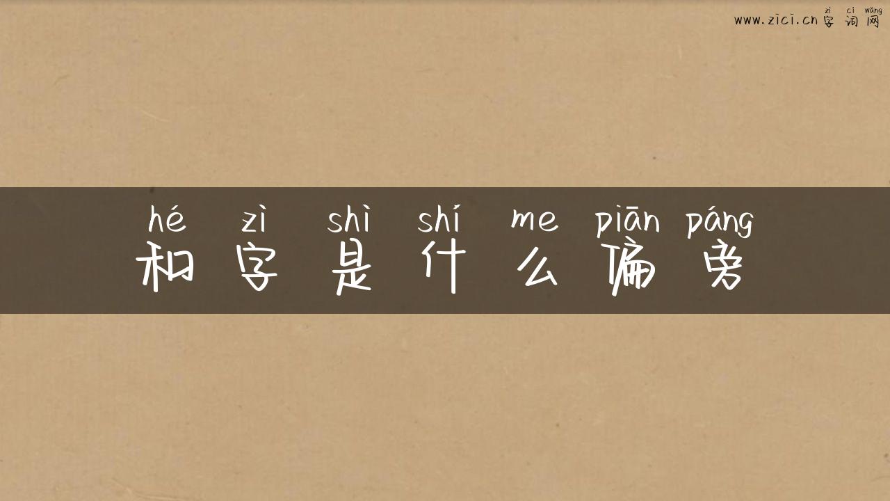 和字是什么偏旁