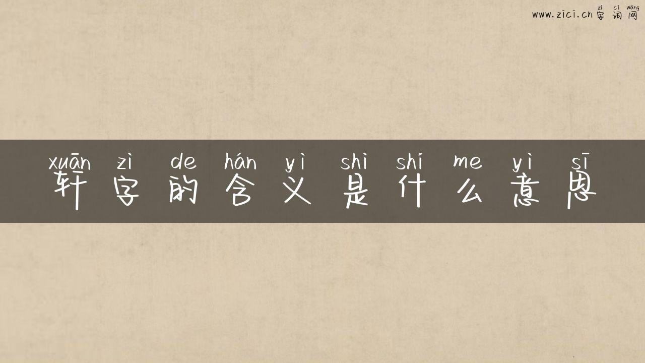 轩字的含义是什么意思
