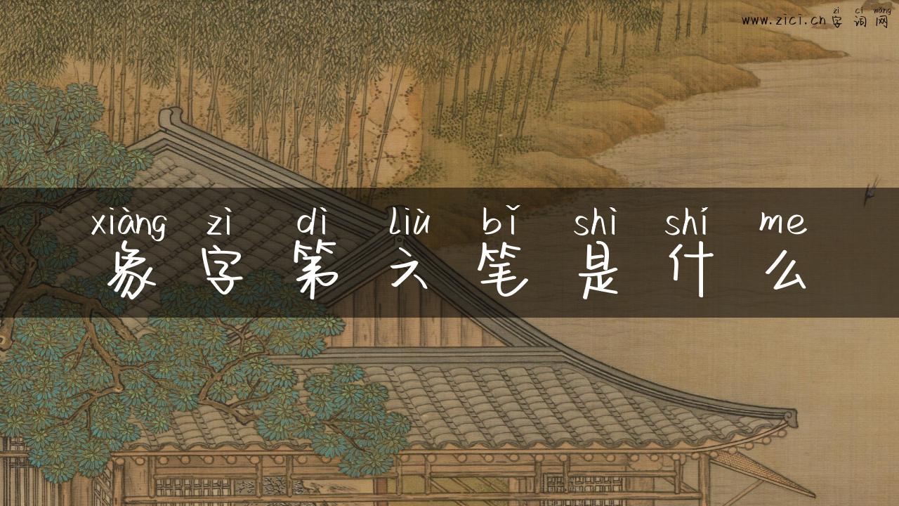 象字第六笔是什么