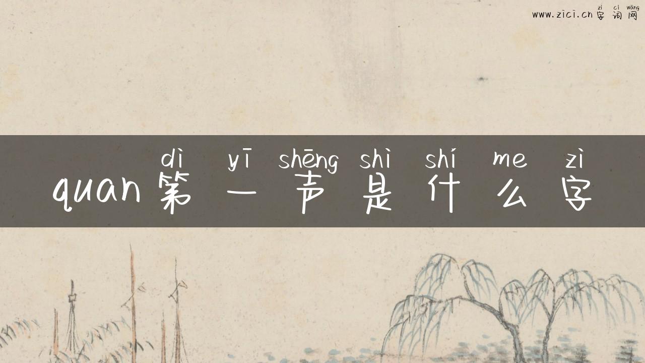 quan第一声是什么字