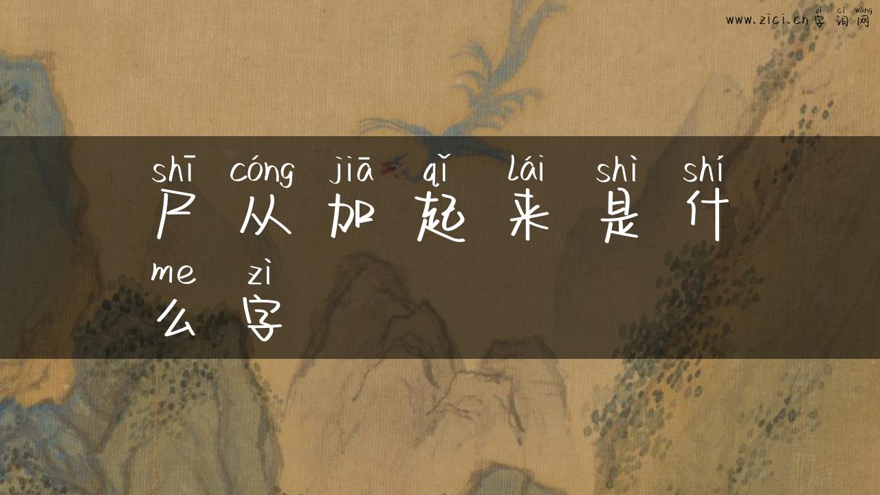 尸从加起来是什么字