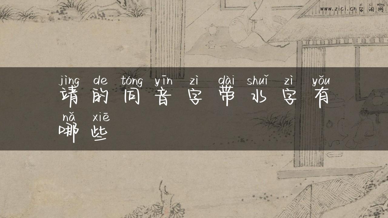 靖的同音字带水字有哪些