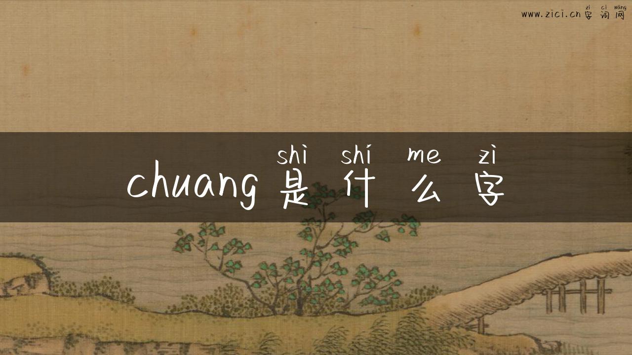 chuang是什么字