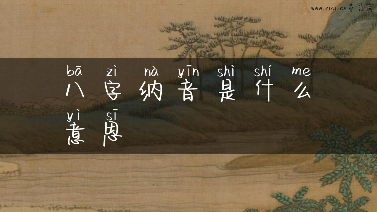 八字纳音是什么意思