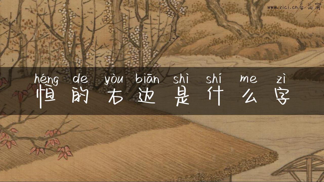 恒的右边是什么字