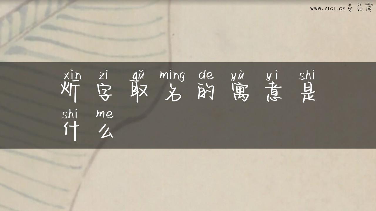 炘字取名的寓意是什么